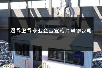 厨具卫具专业企业宣传片制作公司